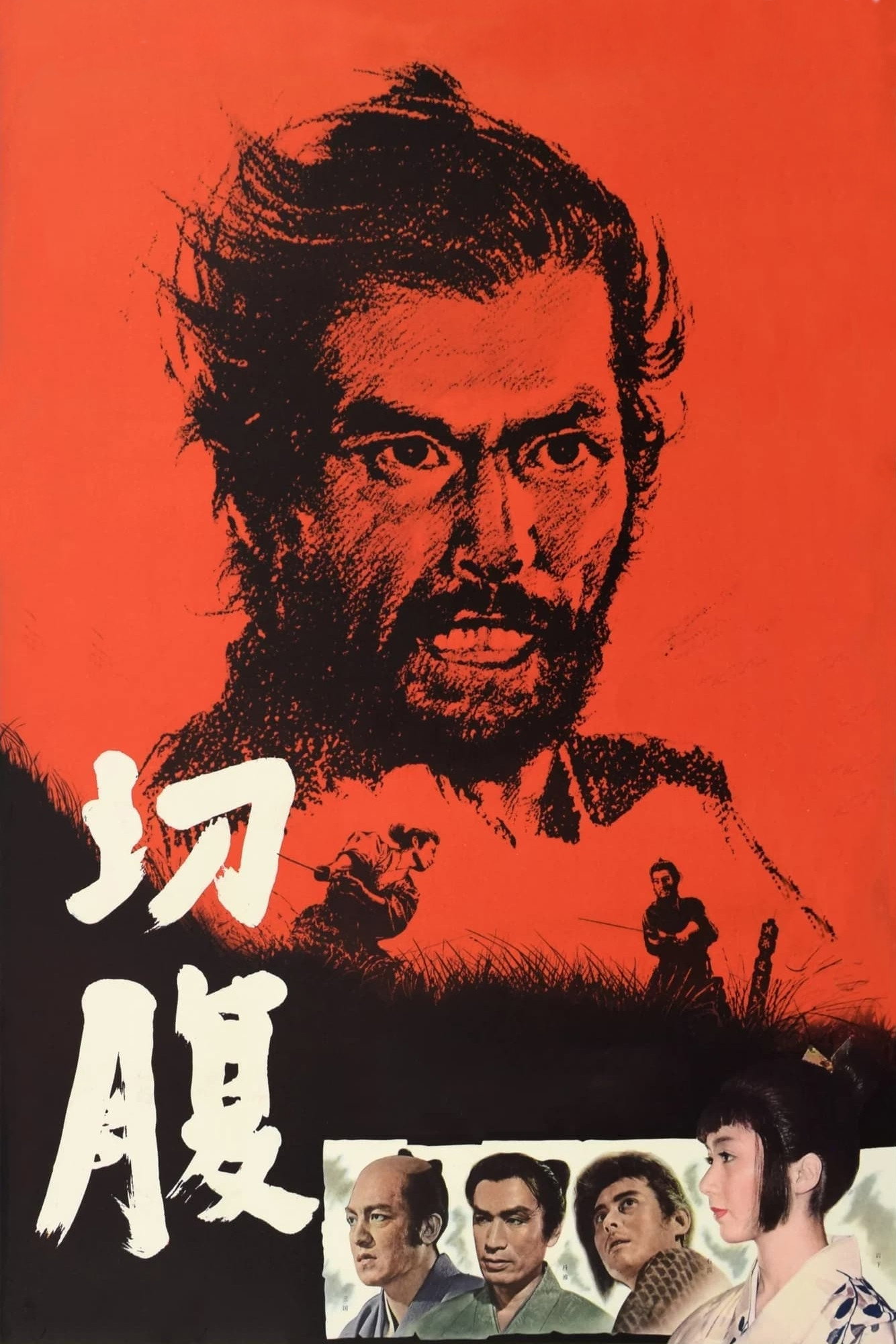 切腹 (1962) - ポスター画像 — The Movie Database (TMDB)