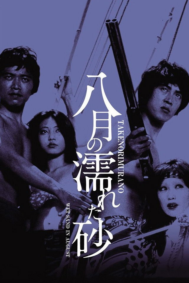 八月の濡れた砂 (1971) - ポスター画像 — The Movie Database (TMDB)