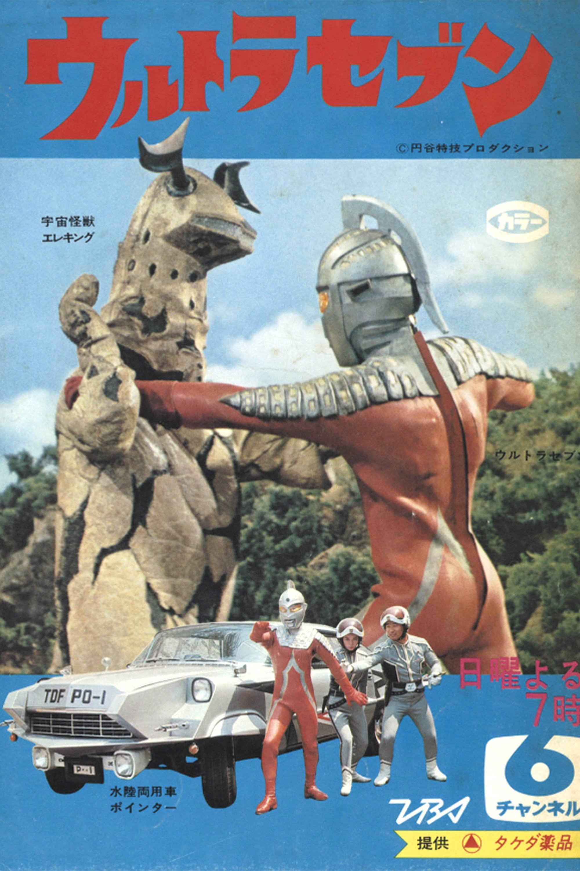 ウルトラセブン (TV Series 1967-1968) - ポスター画像 — The Movie