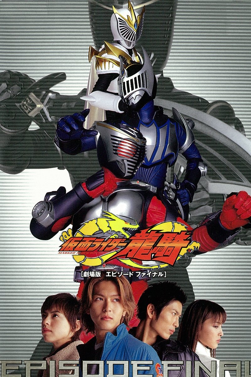劇場版 仮面ライダー龍騎 EPISODE FINAL (2002) - ポスター画像 — The