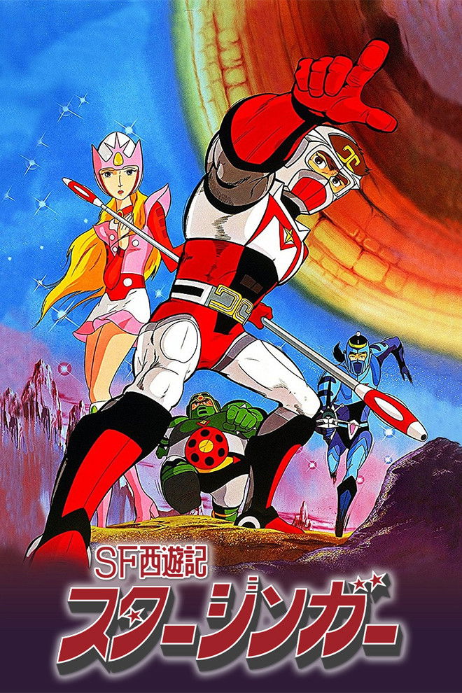 SF西遊記 スタージンガー (TV Series 1978-1979) - ポスター画像 — The
