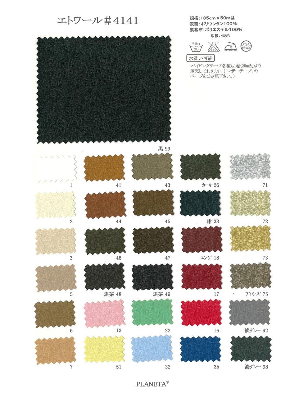 4141 エトワール 水洗い可能 合成皮革 4141[フェイクレザー] 高島商事