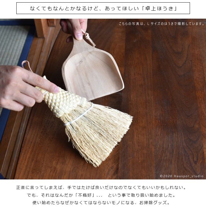 天然素材の卓上ほうき&木製ちりとりセット｜Sサイズ｜ミニほうき