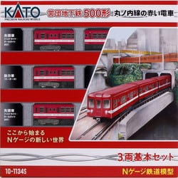 ヨドバシ.com - KATO カトー 10-1134S Nゲージ 完成品 営団地下鉄500形