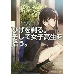 ヨドバシ.com - ひげを剃る。そして女子高生を拾う。(角川スニーカー