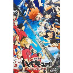 ヨドバシ.com - 劇場版ハイキュー!!ゴミ捨て場の決戦(JUMP J BOOKS