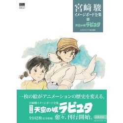 ヨドバシ.com - 宮崎駿イメージボード全集〈2〉天空の城ラピュタ [全集