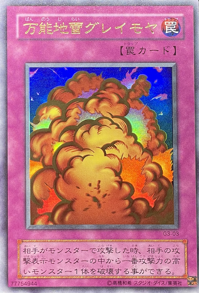 万能地雷グレイモヤ/ウルトラ/G3-03 | minny通販店