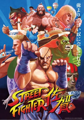 俺よりがばい奴に会いに行く」 佐賀県が「ストリートファイターII」と