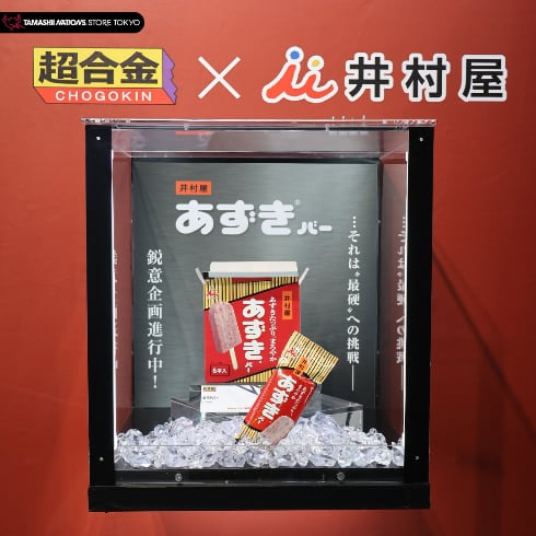 あずきバー」原寸大で「超合金」に 超合金誕生50周年記念で 井村屋「最