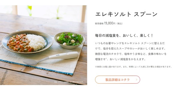 電気の力で塩味増強 「エレキソルトスプーン」発売 キリンの新事業