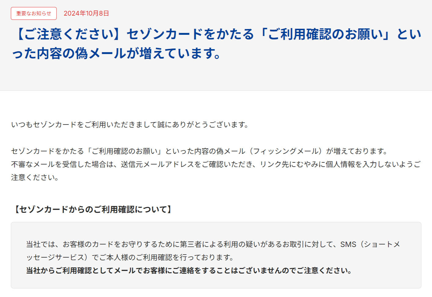セゾンカードかたり「ご利用確認のお願い」偽メールに注意 「利用確認
