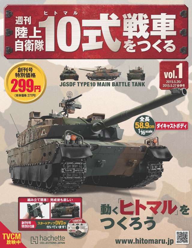 1／16スケールの10式戦車をその手に『週刊 陸上自衛隊10式戦車をつくる