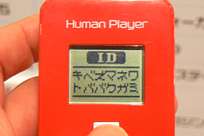 世界初、“人間”を再生する「Human Player」：バンダイ春の新製品商談会