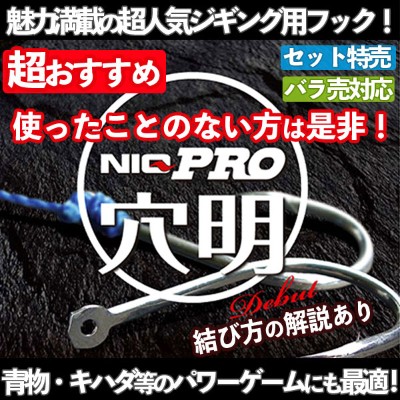 NIQ PRO(ニックプロ)穴明 バラ売り・セット特売 | ルアーバンク公式ストア