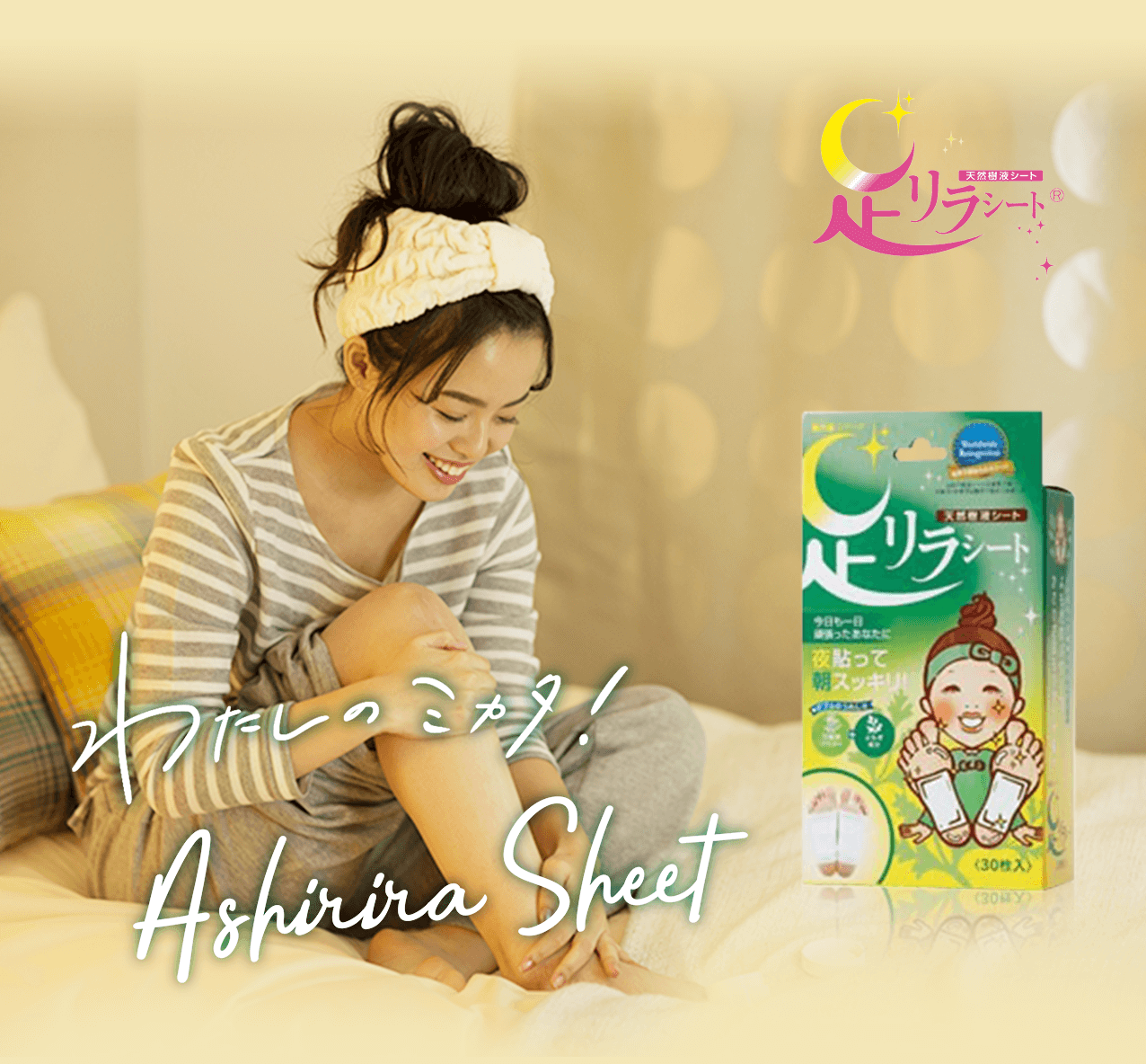 タメせる！中村「足リラシート［よもぎ］30枚入 」