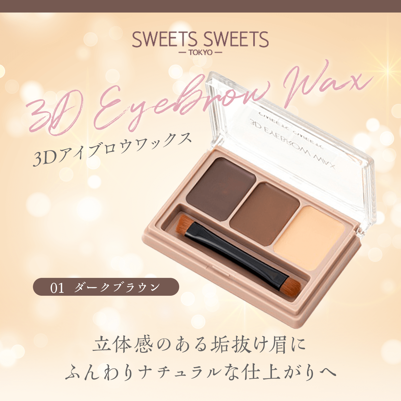 タメせる！シャンティ「スウィーツスウィーツ 3Dアイブロウワックス 01