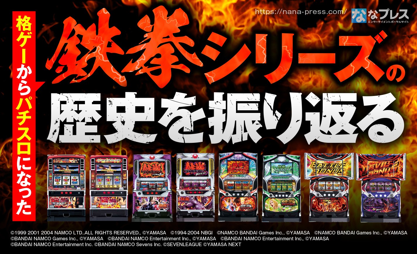 鉄拳シリーズ】格ゲーからパチスロになった人気シリーズの歴史を