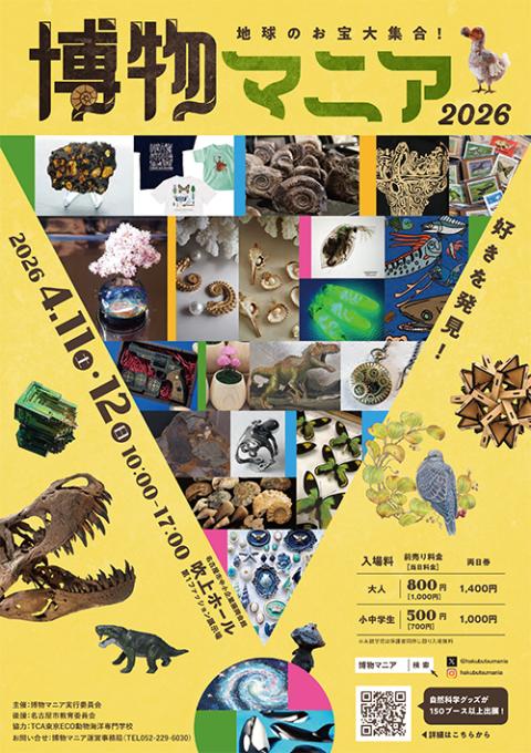地球のお宝大集合！博物マニア 2026(チキュウノオタカラダイシュウ