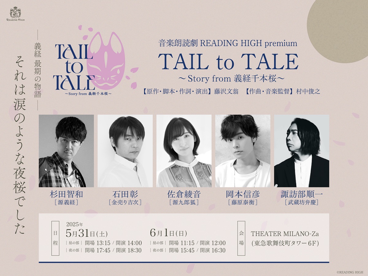 音楽朗読劇READING HIGH premium 『TAIL to TALE ～Story from 義経