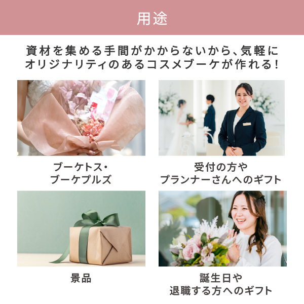 コスメブーケキット【3点】選べるコスメ＆カード型カタログ ピンク