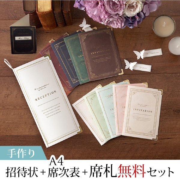 シュエット -10柄デザインコレクション-【手作り】結婚式 招待状＋席次