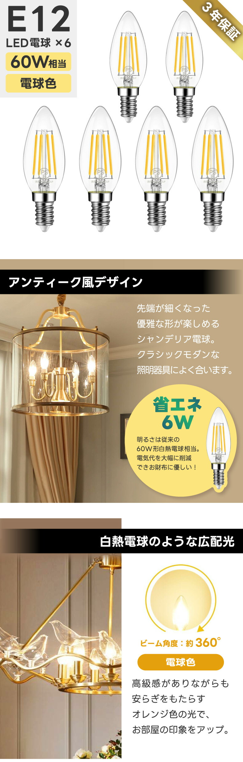 LED電球 E12口金 6個セット | シャンデリア電球 電球色 60W形相当 6W