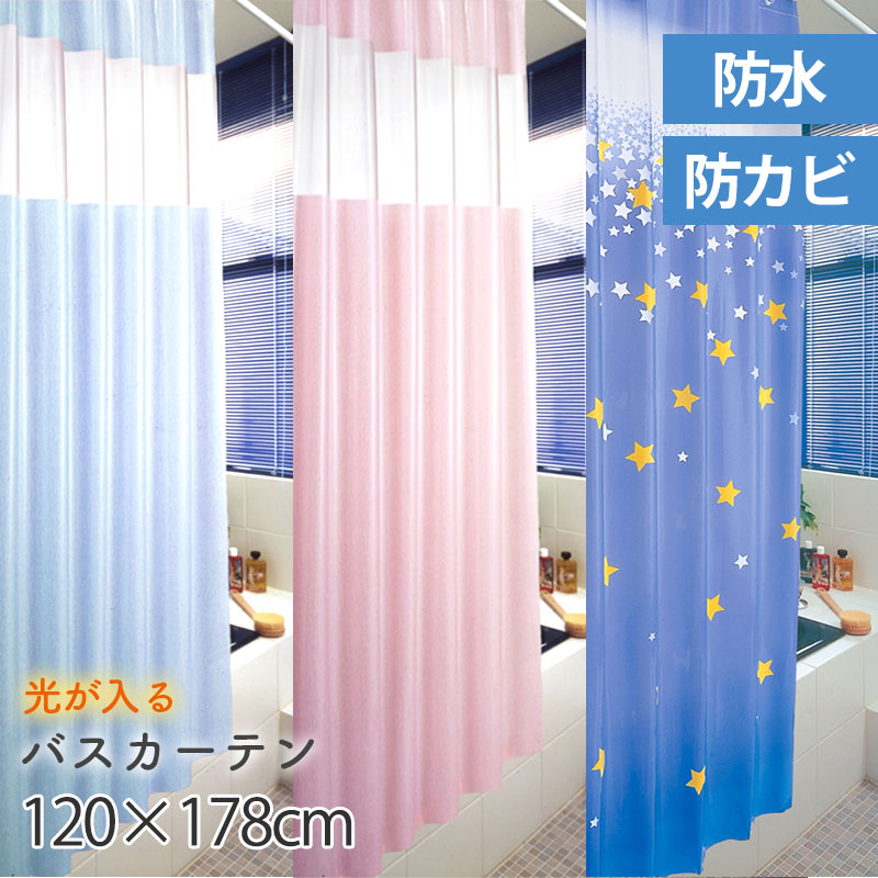 楽天市場】シャワーカーテン 防カビ バスカーテン 防水 120cmx178cm丈