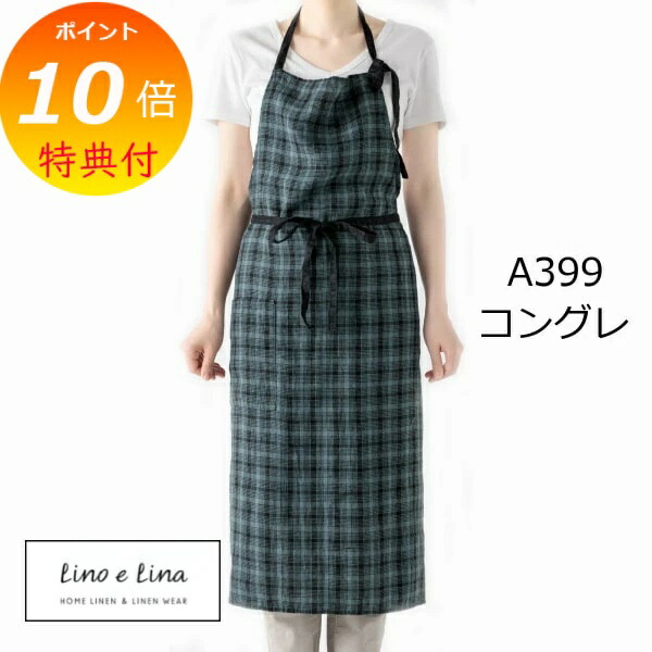 楽天市場】【特典付き】 リーノエリーナ Lino e Lina フルエプロン