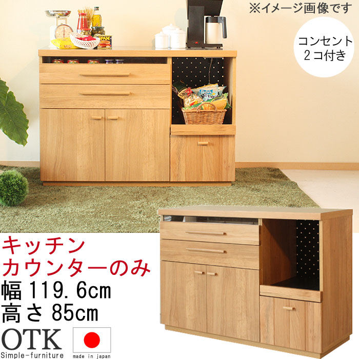 楽天市場】キッチンカウンターのみ 完成品 幅119.6cm ナチュラル 日本