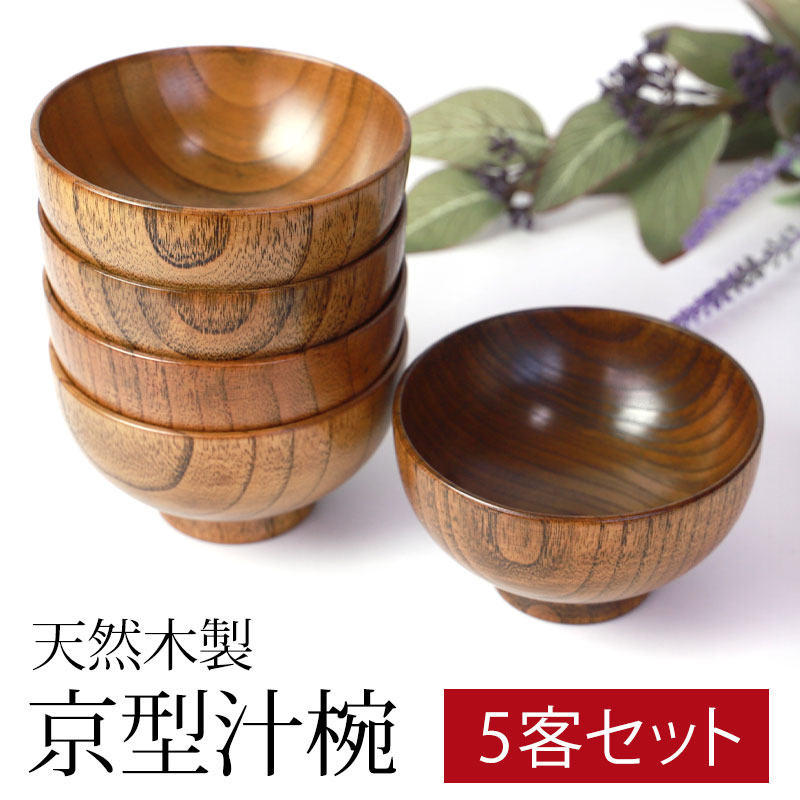 楽天市場】【50％OFF 3/4 20時〜】汁椀 天然木製 お椀 お碗 京型 5客