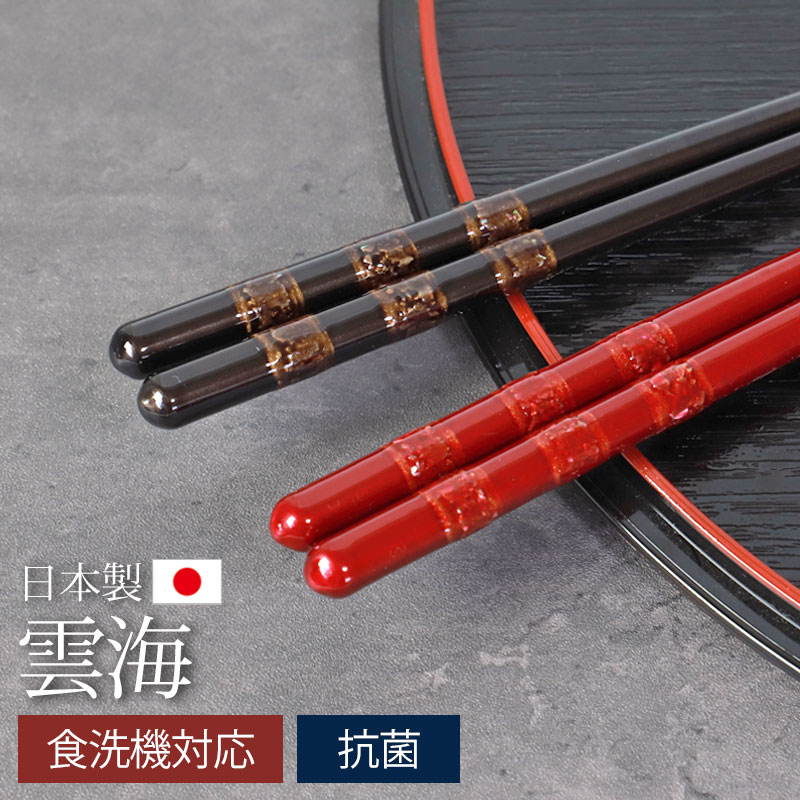 楽天市場】【10％OFF 3/4 20時〜】食洗機対応 箸 抗菌 23cm 21cm 雲海