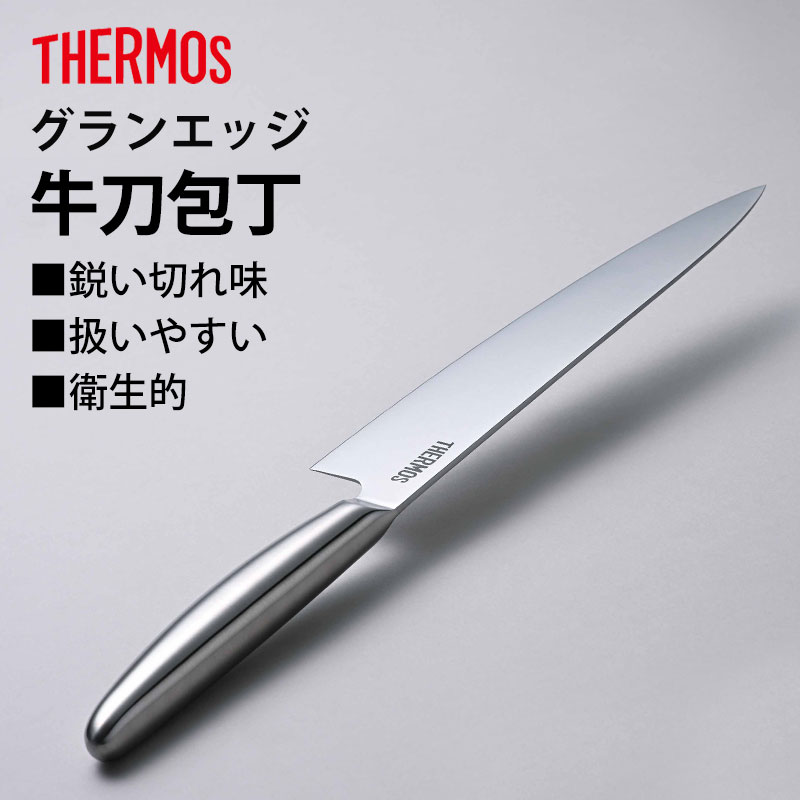 楽天市場】THERMOS サーモス 包丁 グランエッジ 牛刀包丁 180mm オール