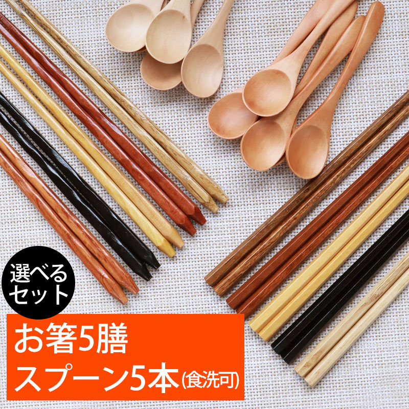 楽天市場】【ポイント5倍 2/25限定】 お箸 スプーン セット 銘木箸5膳
