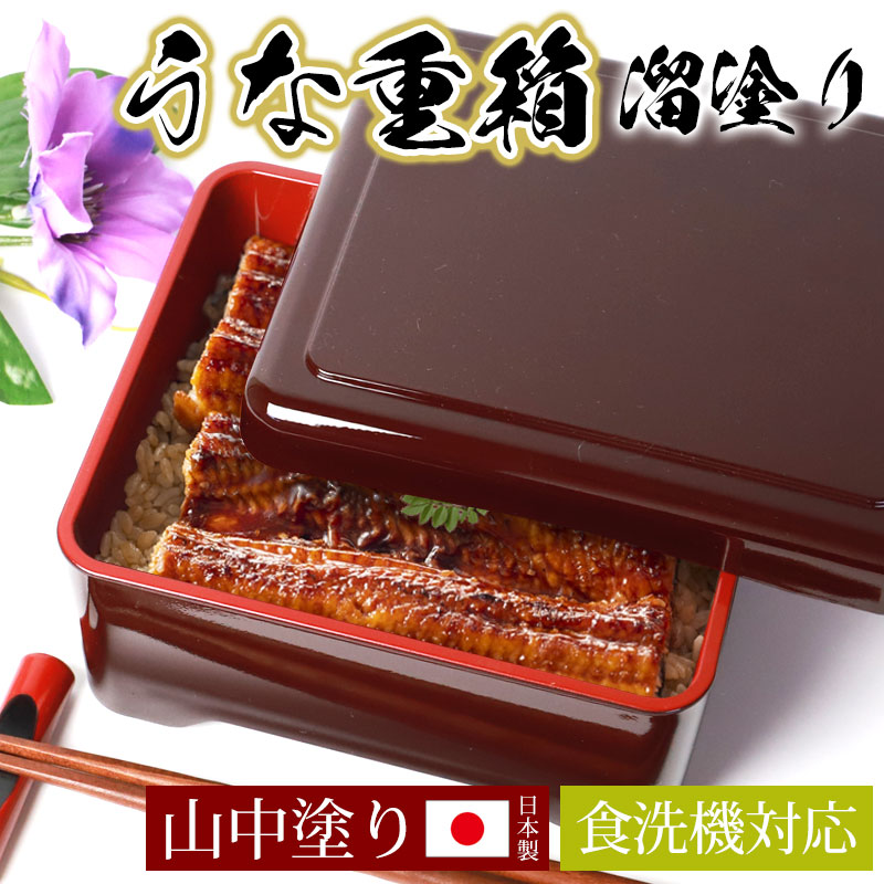 楽天市場】【5％クーポン配布中 23日まで】 うな重箱 うな重 食洗機