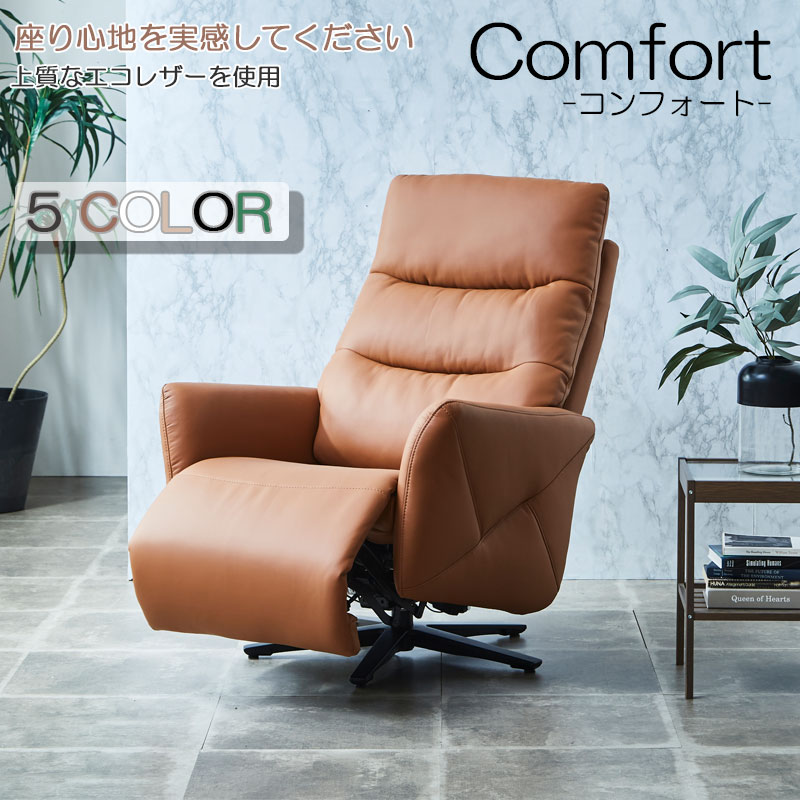 配送設置付 電動リクライニングソファ 【Comfort】コンフォート