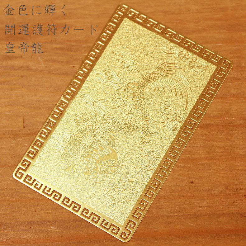 楽天市場】開運カード 護符カード 護符カード 皇帝龍(金属製) 開運護符