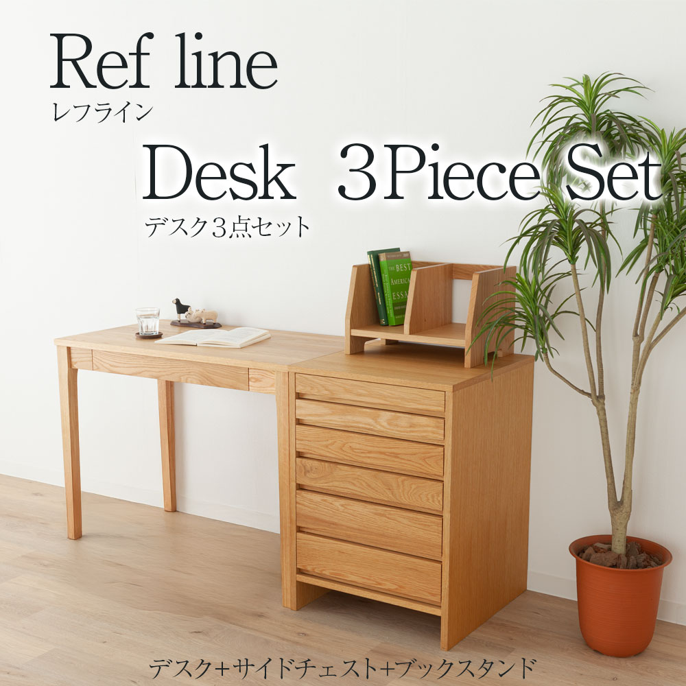 天然木のやさしさが伝わるナチュラルデザイン[refline] デスク 90