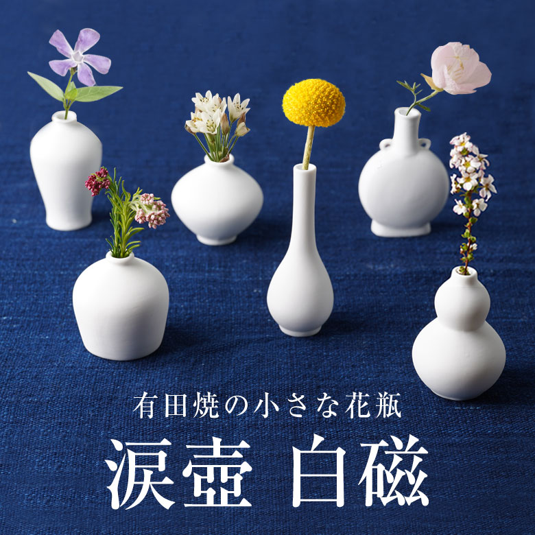 楽天市場】涙壺 なみだつぼ 白磁 有田焼 花瓶 一輪挿し 花器 おしゃれ