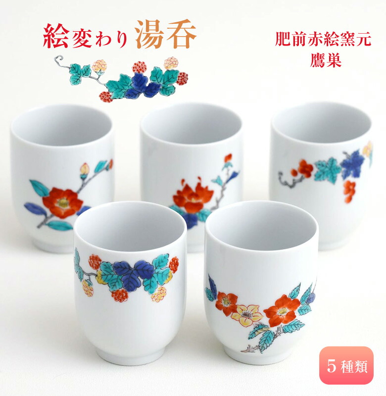 楽天市場】肥前赤絵窯元 鷹巣 絵変わり湯呑 有田焼 湯呑 コップ