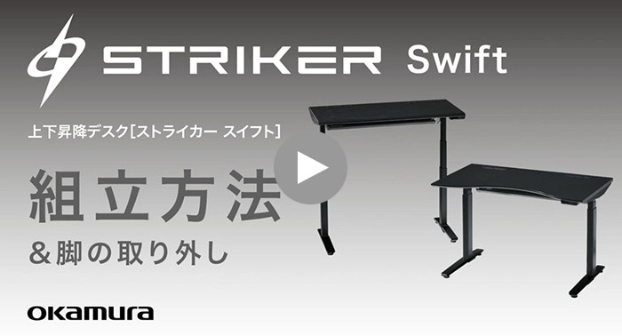 オカムラ ストライカー スイフト ワークデスク ラウンドスラントエッジ昇降デスク 昇降デスク「StrikerSwift ストライカースイフト」ラウンドタイプ