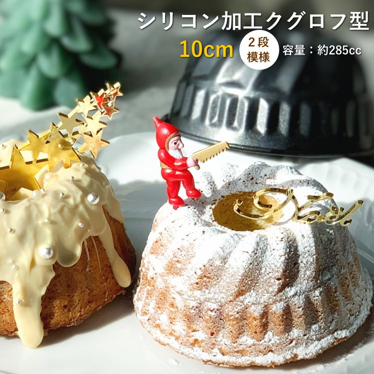楽天市場】シリコン加工 ミニ クグロフ型 10cm 2段模様 お菓子 空焼き