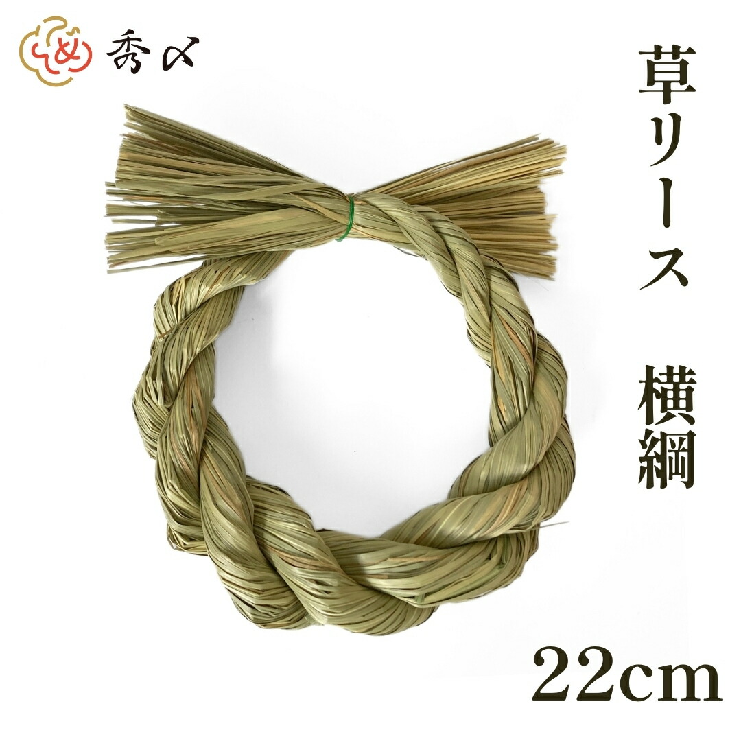 楽天市場】秀〆 しめ縄 材料 リース 土台 草 丸 横綱 22cm