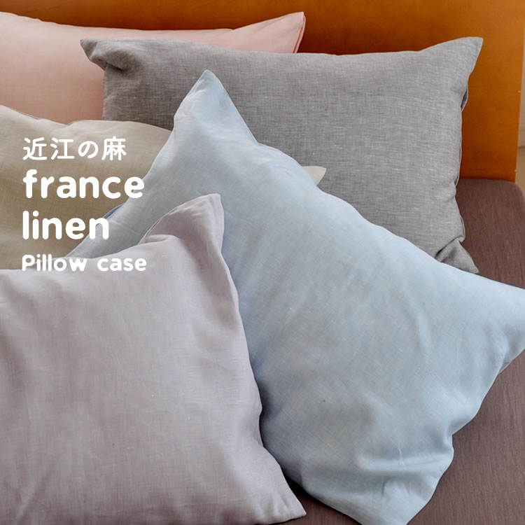 フランスリネン 枕カバー 43×63cm （やや薄） | 夏は快眠が一番☆快適