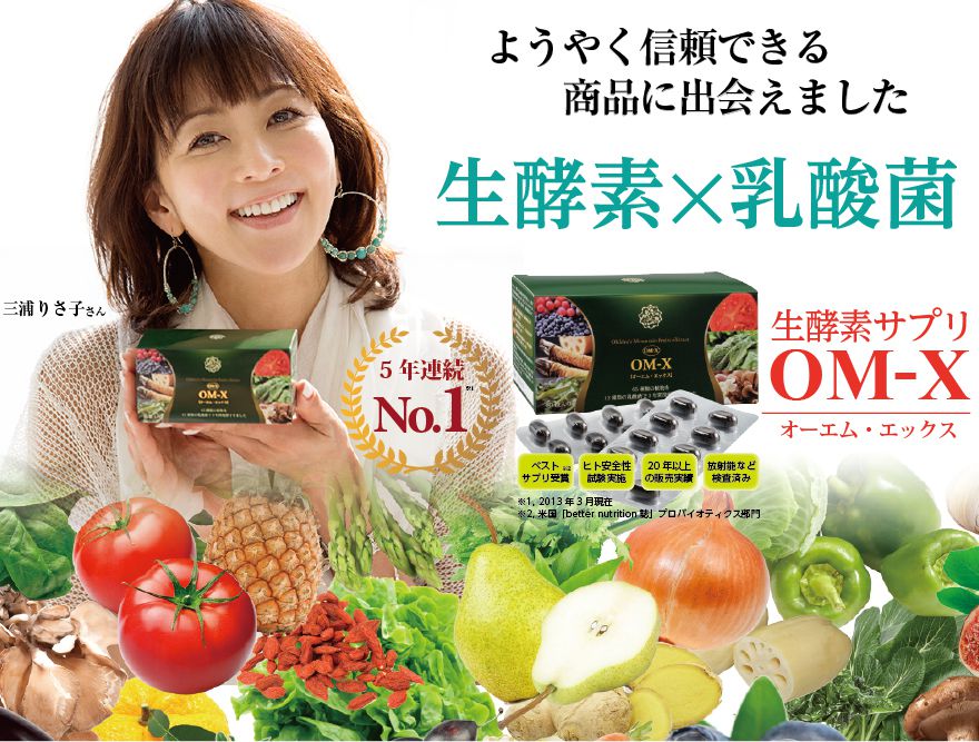 楽天市場】生酵素サプリメントOM-X（オーエム・エックス）5年連続