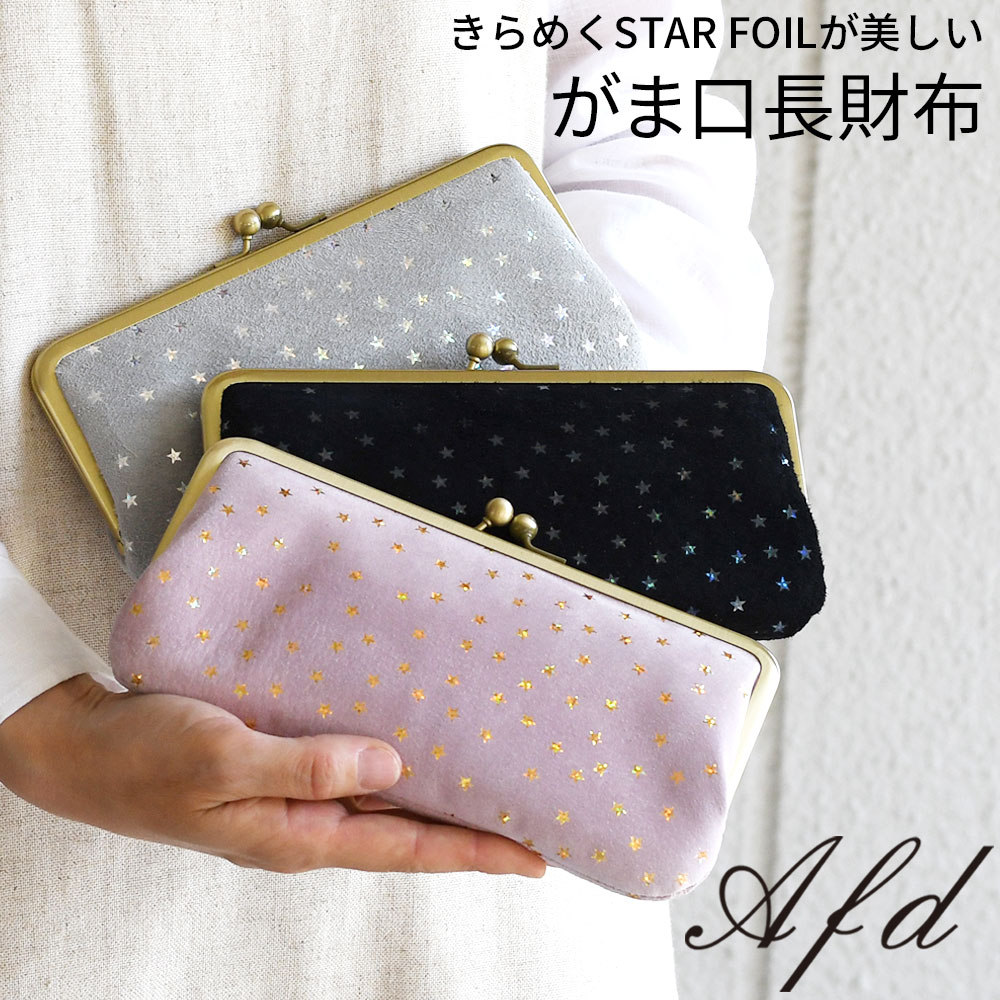 楽天市場】長財布 がま口財布 ロングウォレット 国産ピッグスエード 星