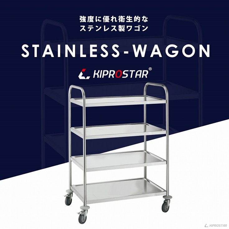 大型キャスター採用のKIPROSTAR業務用ステンレス製キッチンワゴン4段