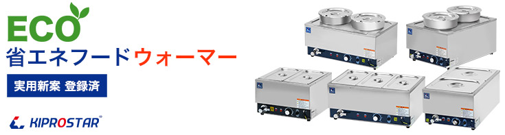消費電力を抑えた省エネタイプ、湯煎式業務用フードウォーマー PRO-CIF