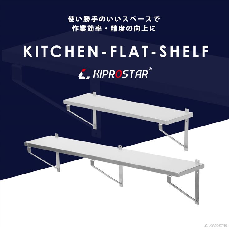 上吊り、下支え対応、KIPROSTAR業務用ステンレス平棚 PRO-WSF90