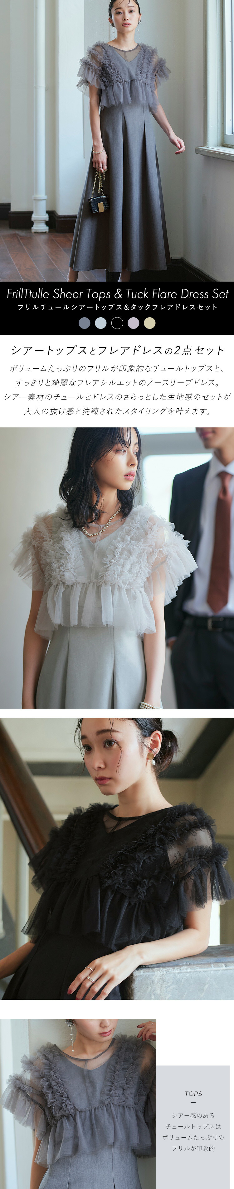 フリルチュールシアーTOPS＆タックフレアドレスセット「U1420」